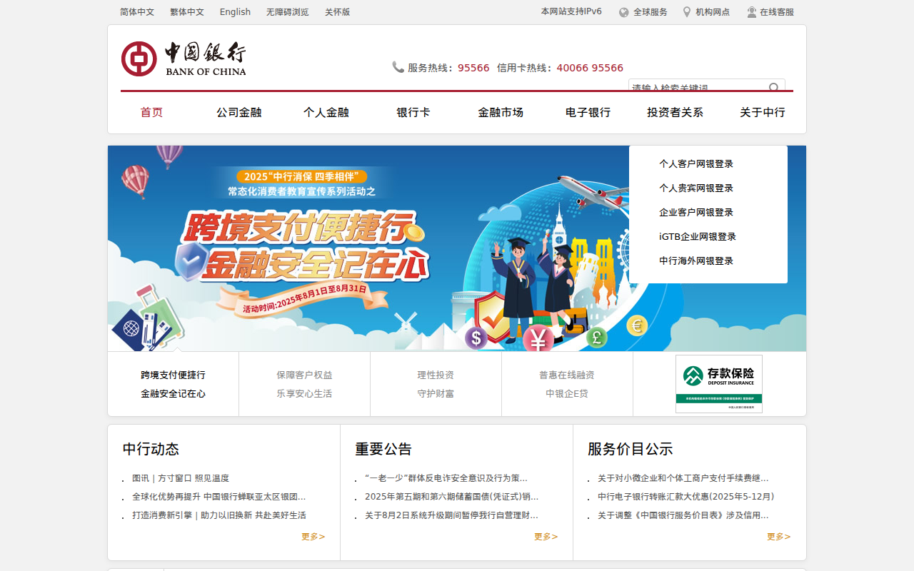 中国银行网站_全球门户首页