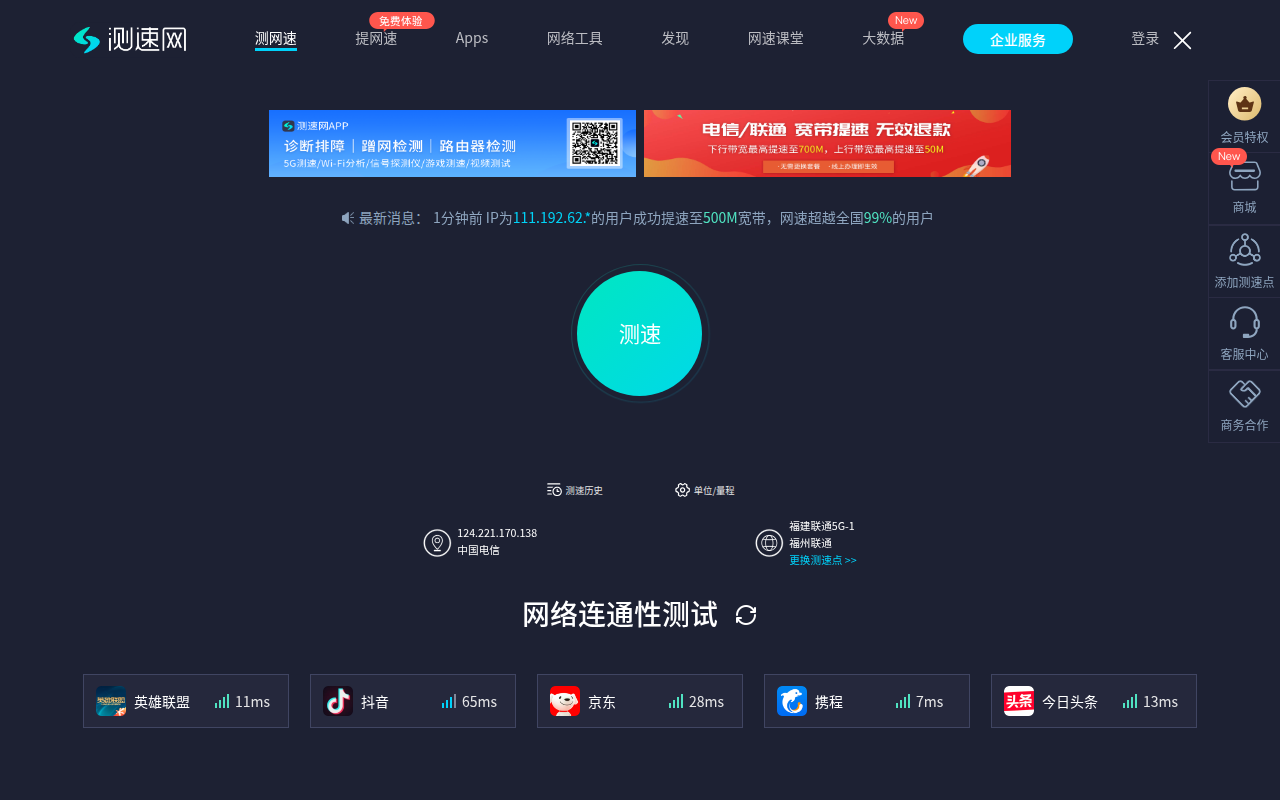 测速网 - 专业测网速, 网速测试, 宽带提速, 游戏测速, 直播测速, 5G测速, 物联网监测,Wi-Fi 7,Wi-Fi 6,FTTR,全屋Wi-Fi - SpeedTest.cn