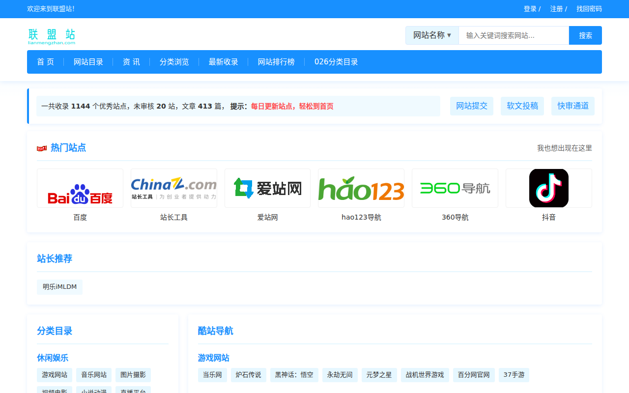 联盟站-中文目录网站_网站分类目录平台