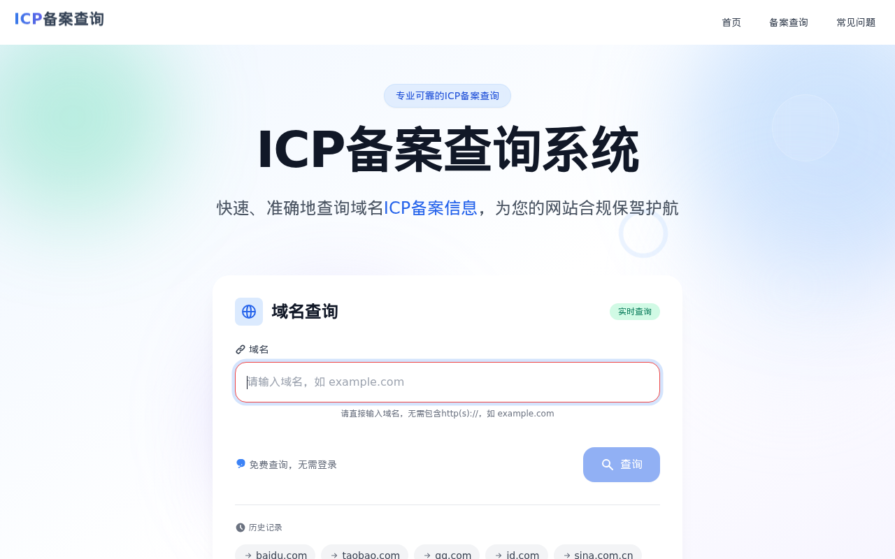 ICP备案查询系统