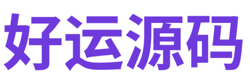 好运PHP源码网站图标