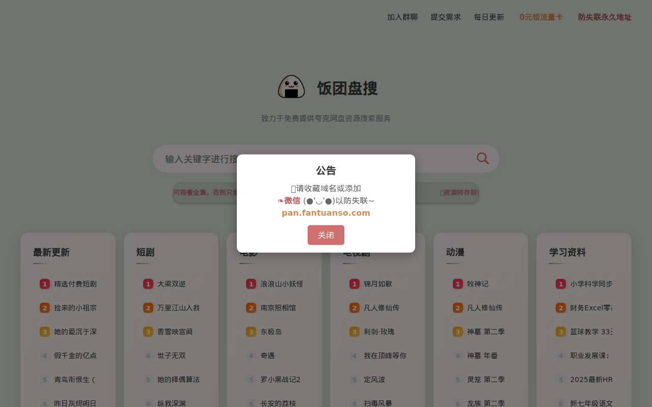 饭团盘搜 - 全网夸克资源搜索引擎|免费搜短剧/影视/动漫/考公考研资料|百万网盘资源一键获取