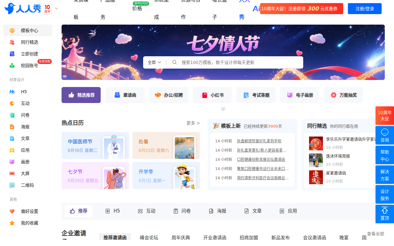 人人秀在线设计和营销工具——H5页面制作/电子邀请函模板/海报模板/问卷模板/互动营销模板/微信活动模板/小程序模板/画册/文章长页模板