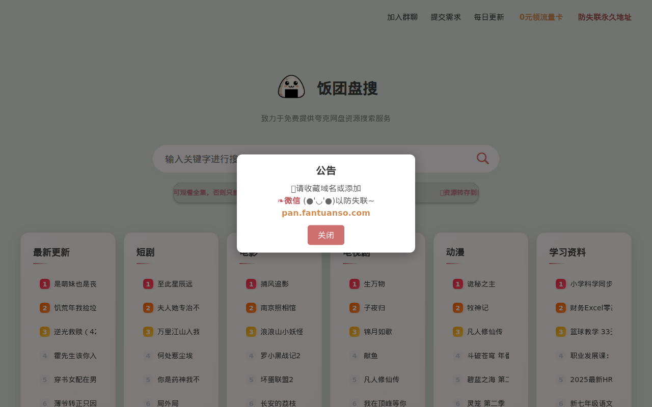饭团盘搜 - 全网夸克资源搜索引擎｜免费搜短剧/影视/动漫/考公考研资料｜百万网盘资源一键获取