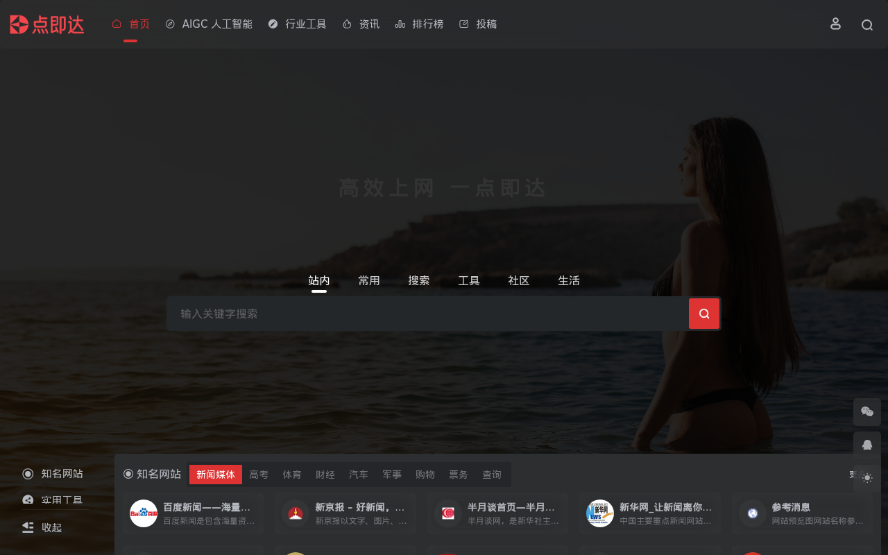 网址导航大全 - 点即达 | 实用网站与AI工具一站直达 - 帮你快速找到好用网站和热门AI工具，轻松提升上网效率