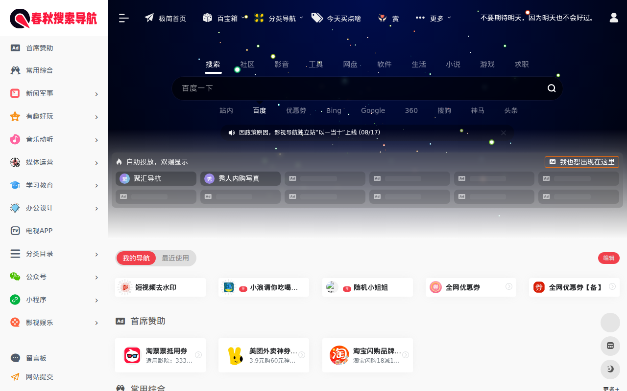 春秋搜索导航 | 网址导航大全_聚合搜索_网站收录提交