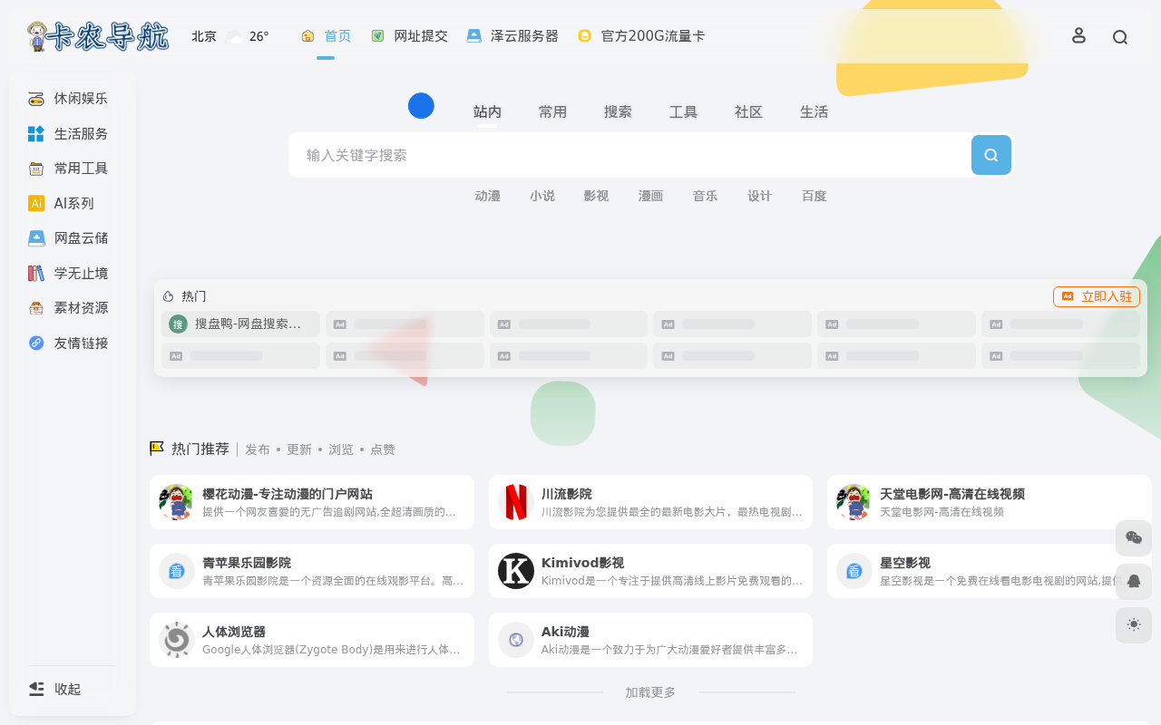 卡农导航-影视学习办公网址导航平台