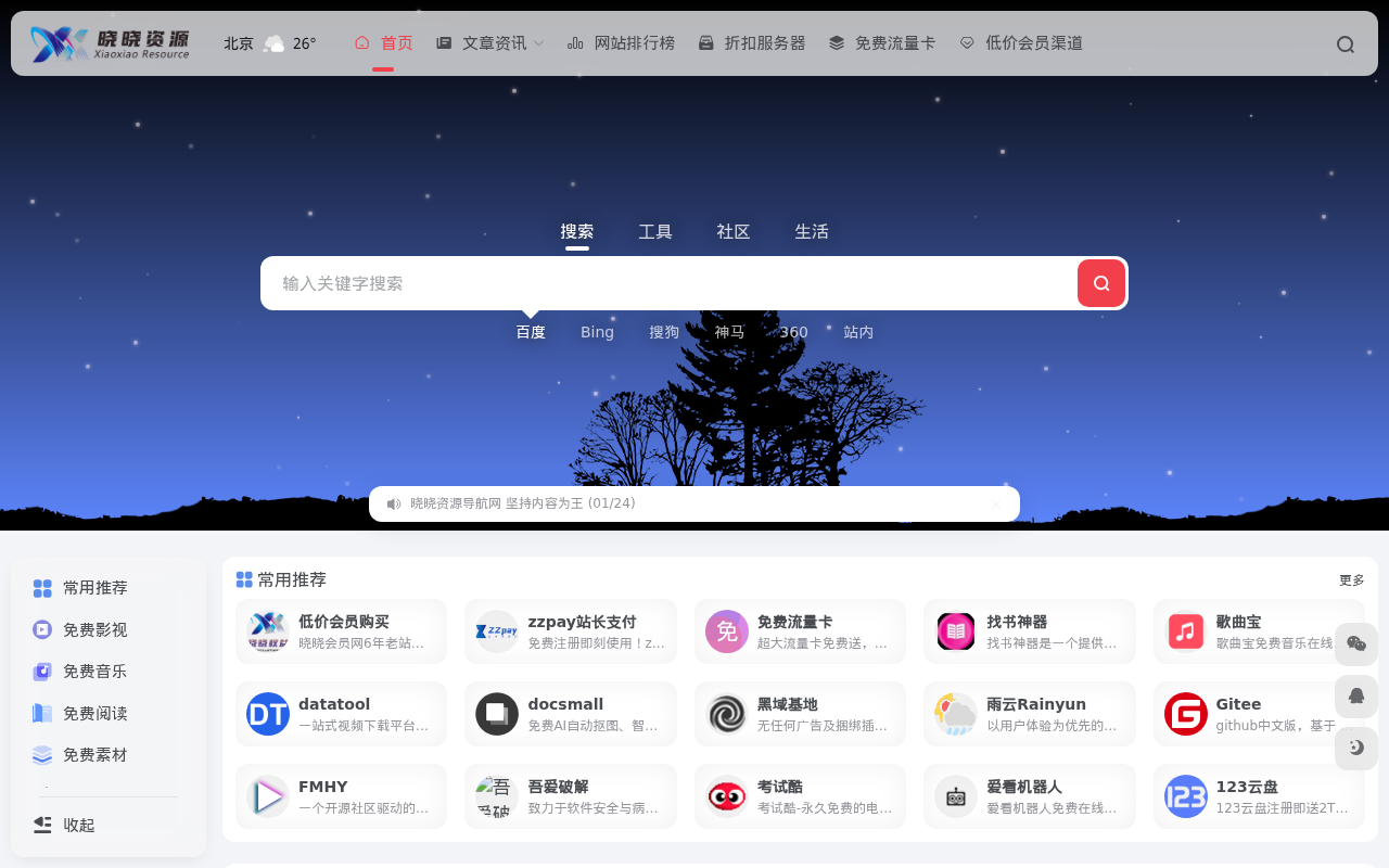 晓晓资源网 - 专注收集分享各类免费资源及软件，致力打造一个高质量的免费资源网址导航分享平台