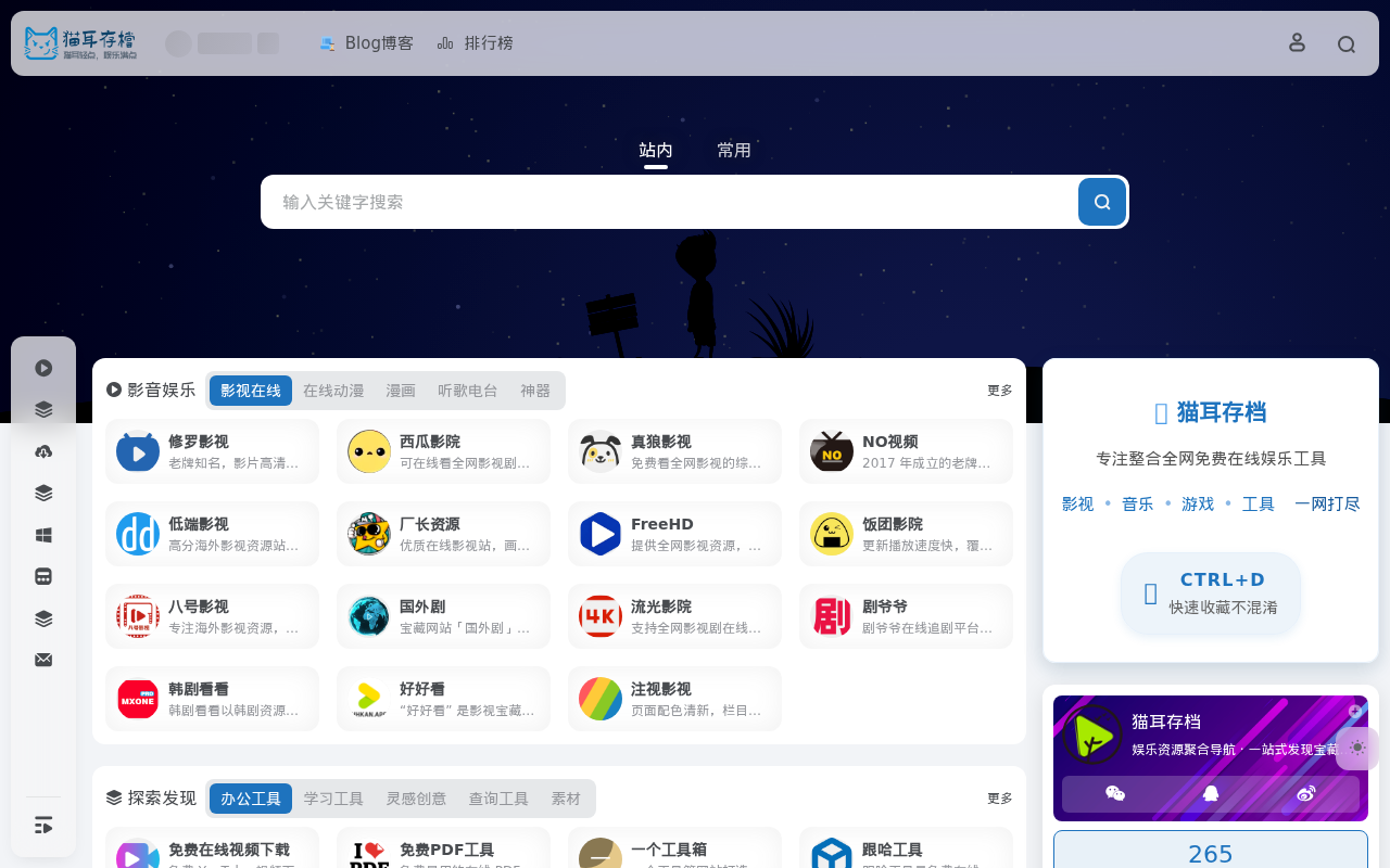 猫耳存档 | 娱乐资源聚合导航 · 一站式发现宝藏网站