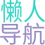 懒人导航网(85dh.cn)致力于打造百年网站-本站收录全网资源及各种网站网站图标