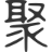 图标