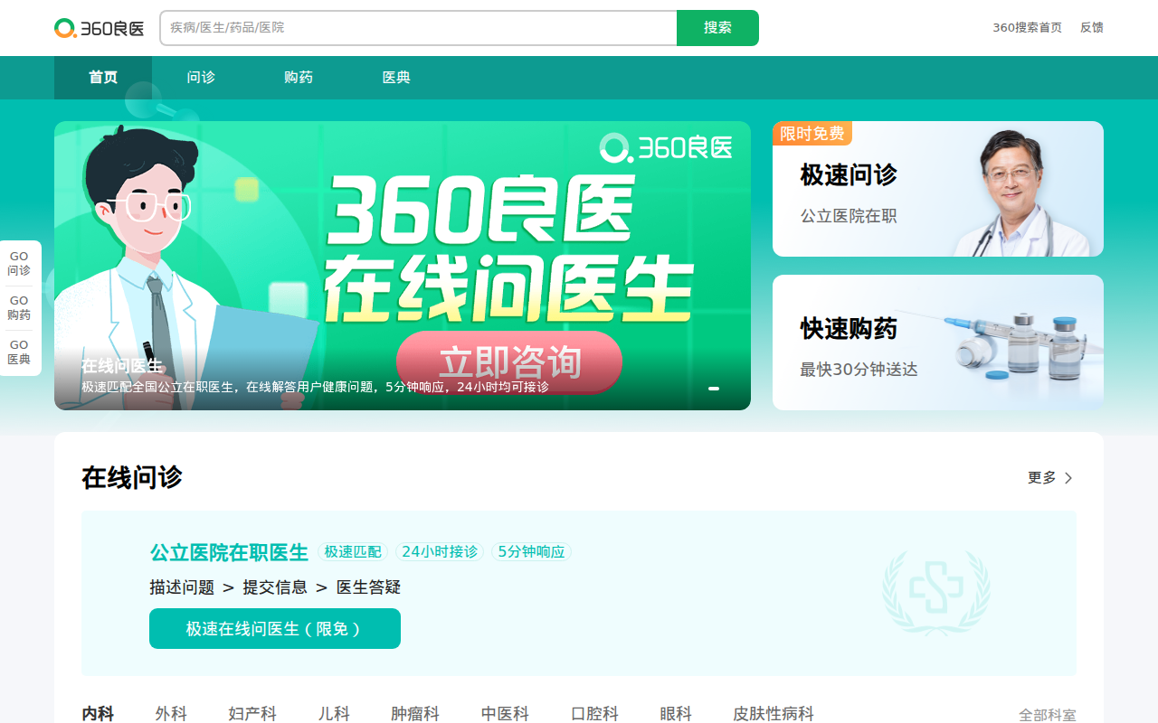 360良医_安全、干净、专业的医疗健康搜索引擎