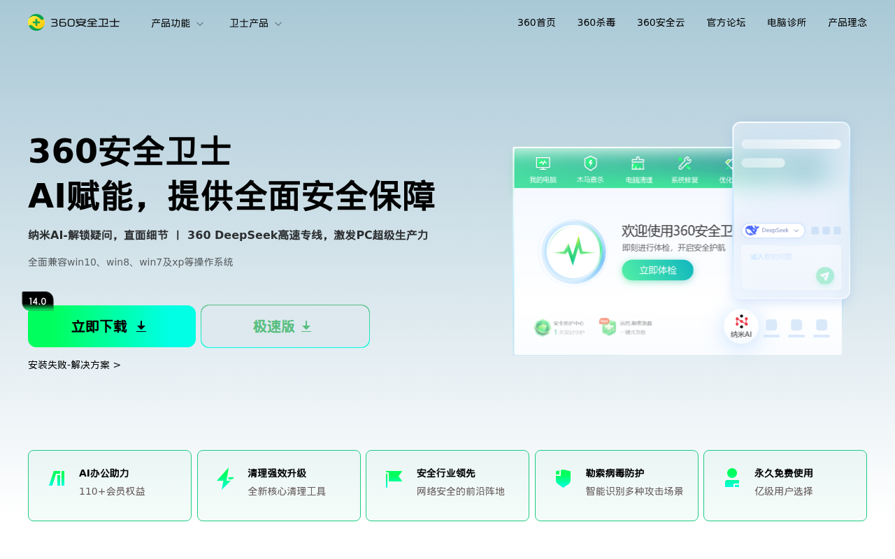 360安全卫士官网-电脑清理加速_软件管理_安全防护_AI办公