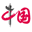 中国网--网上...